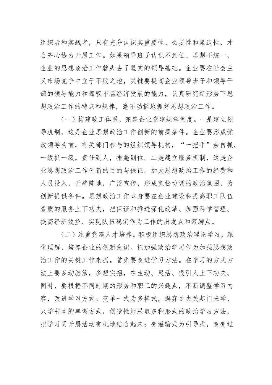 关于做好企业党建政工队伍建设的思考与探索（集团公司）.docx_第3页