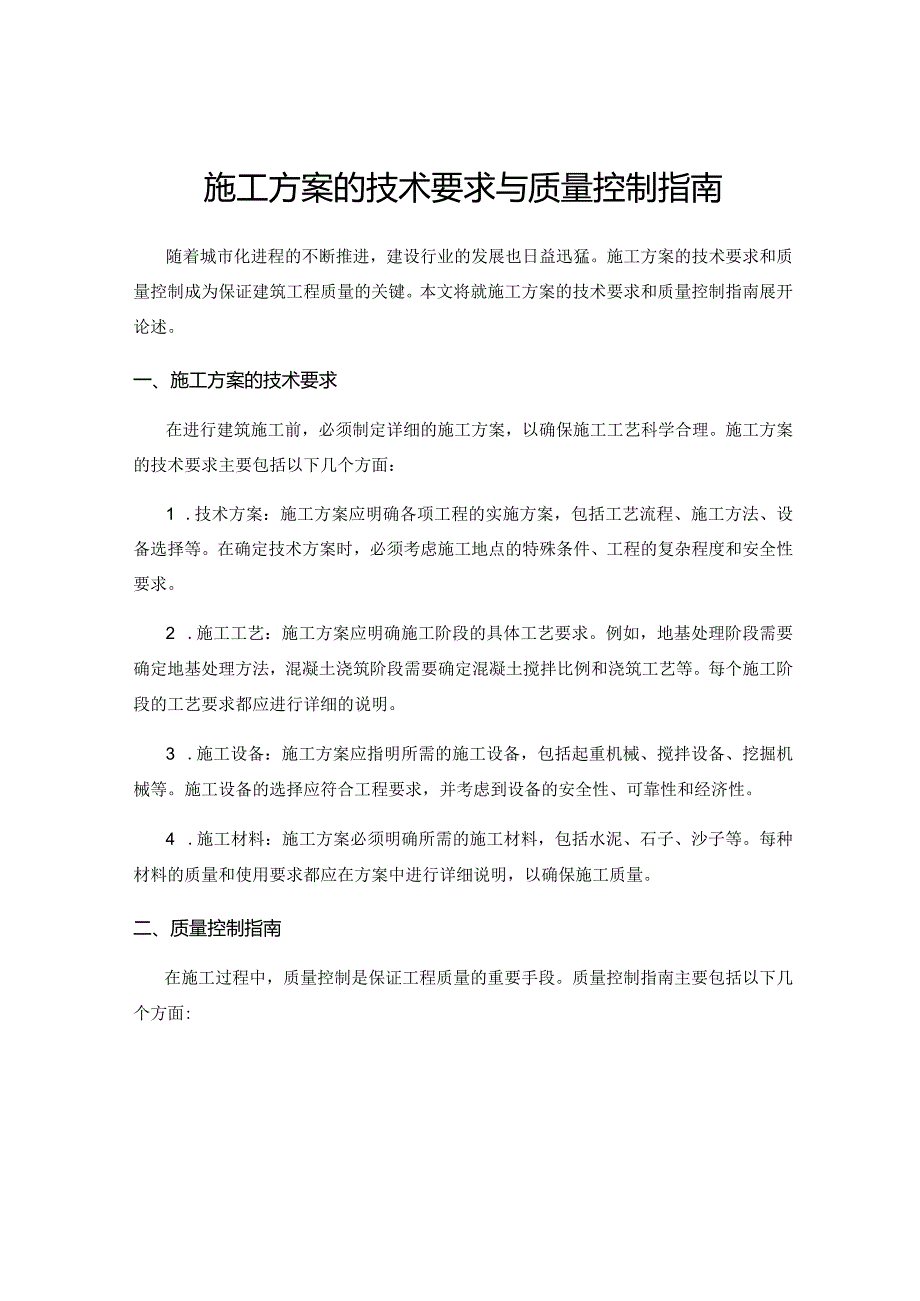 施工方案的技术要求与质量控制指南.docx_第1页