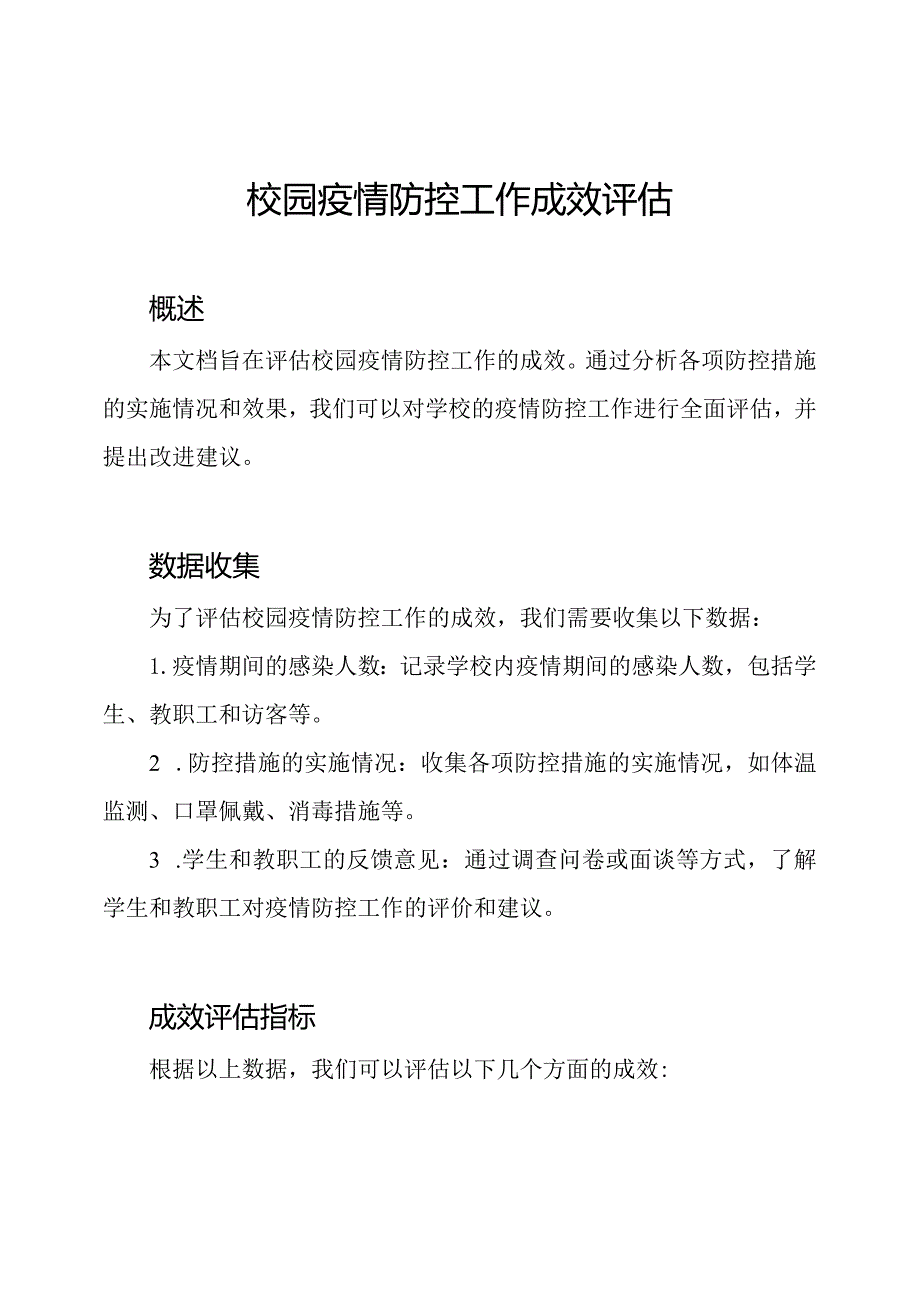 校园疫情防控工作成效评估.docx_第1页