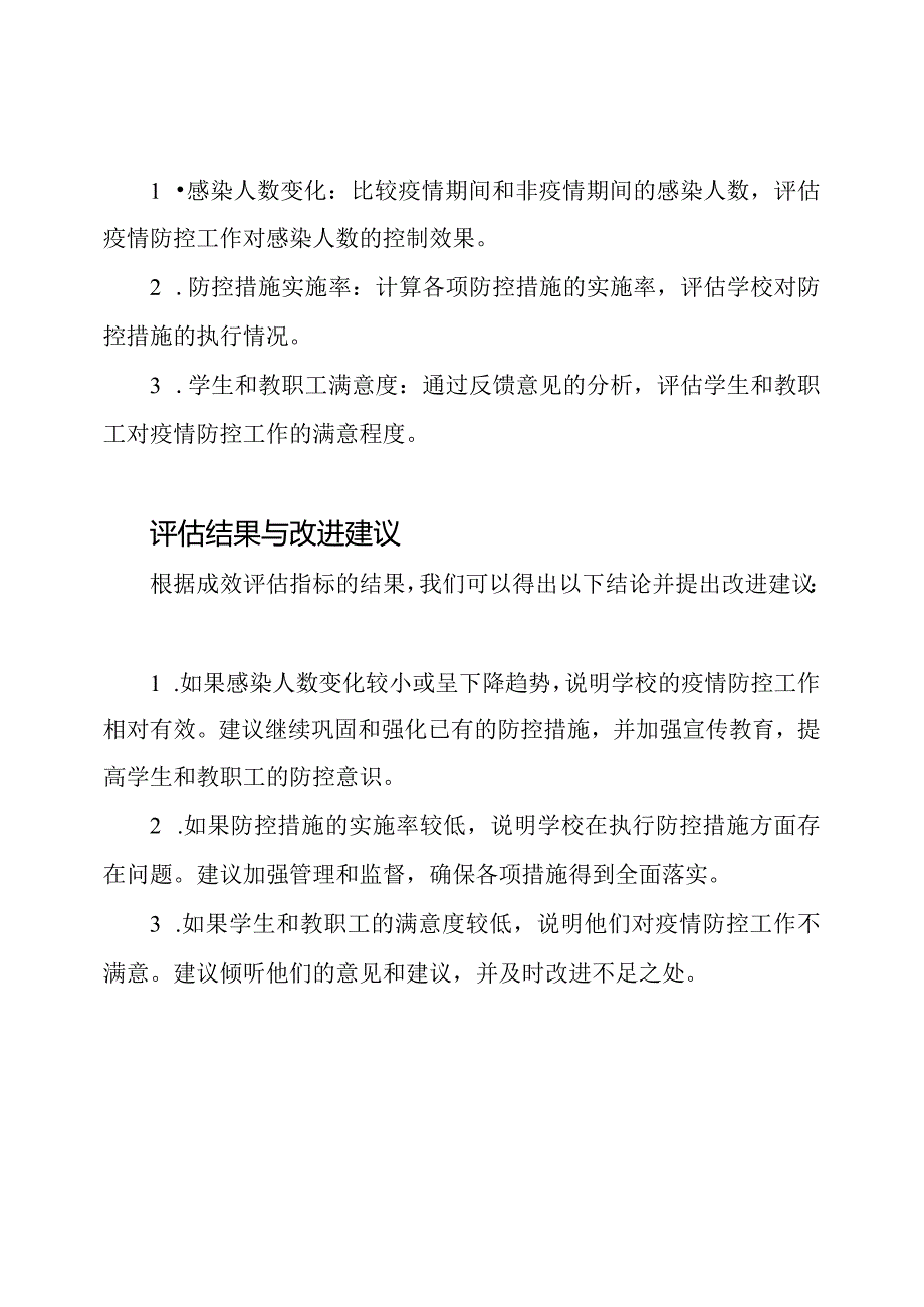 校园疫情防控工作成效评估.docx_第2页