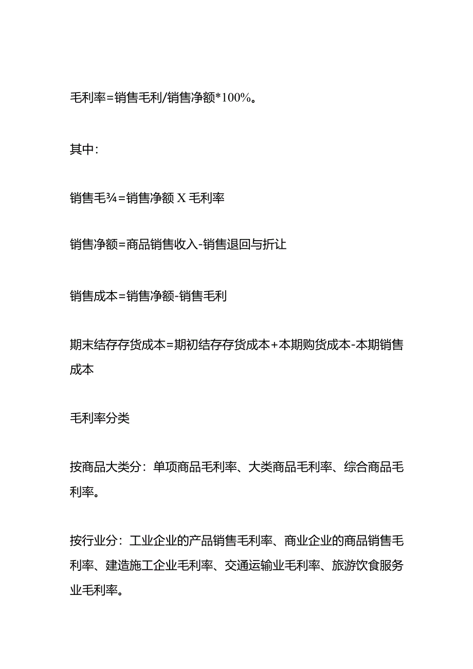 记账实操-毛利率百分比计算公式.docx_第2页