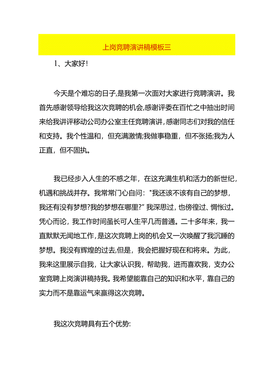 上岗竞聘演讲稿模板三.docx_第1页