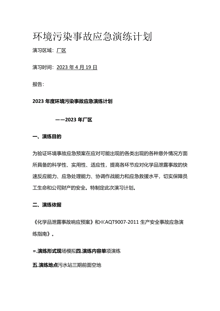 环境污染事故应急演练计划全套.docx_第1页