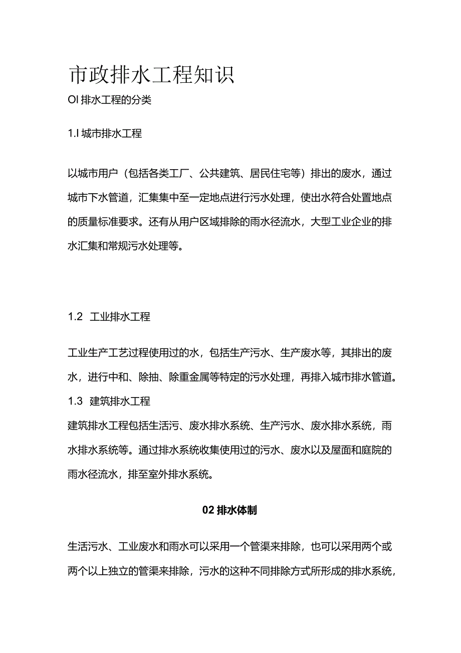 市政排水工程知识全套.docx_第1页