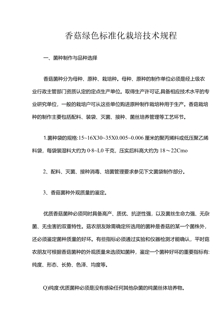 香菇绿色标准化栽培技术规程.docx_第1页