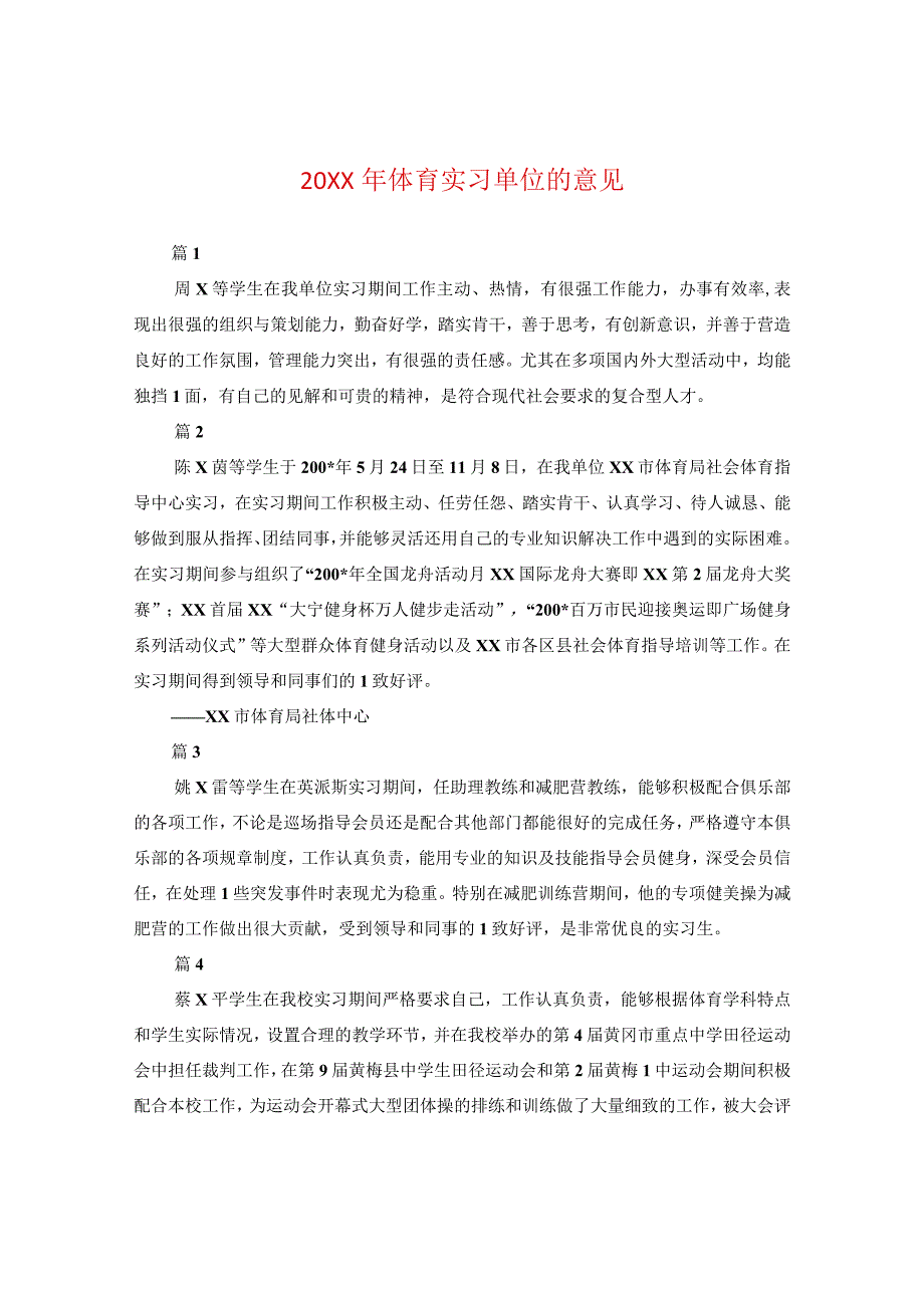 20XX年体育实习单位的意见.docx_第1页