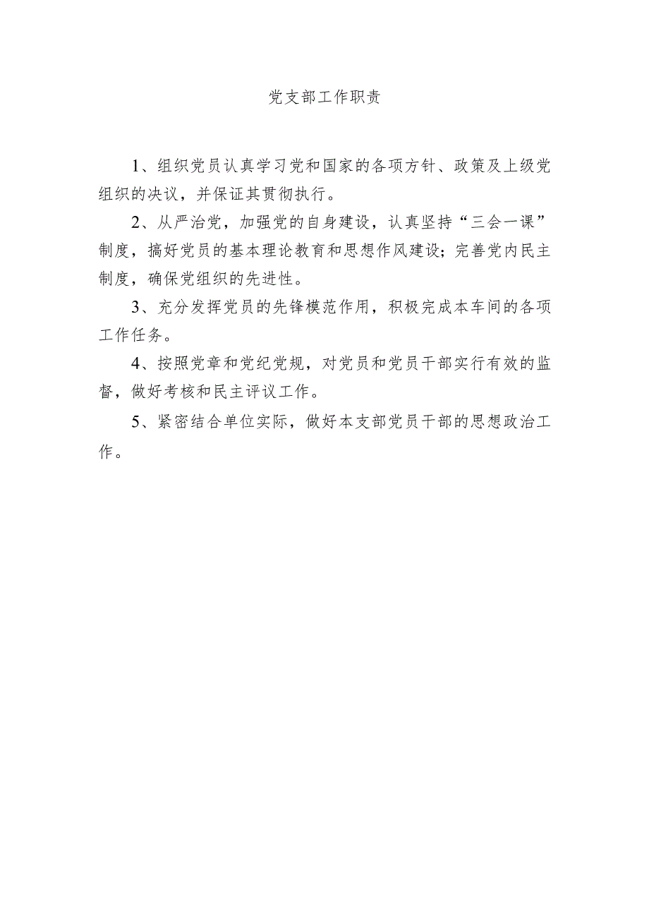 党支部工作职责.docx_第1页