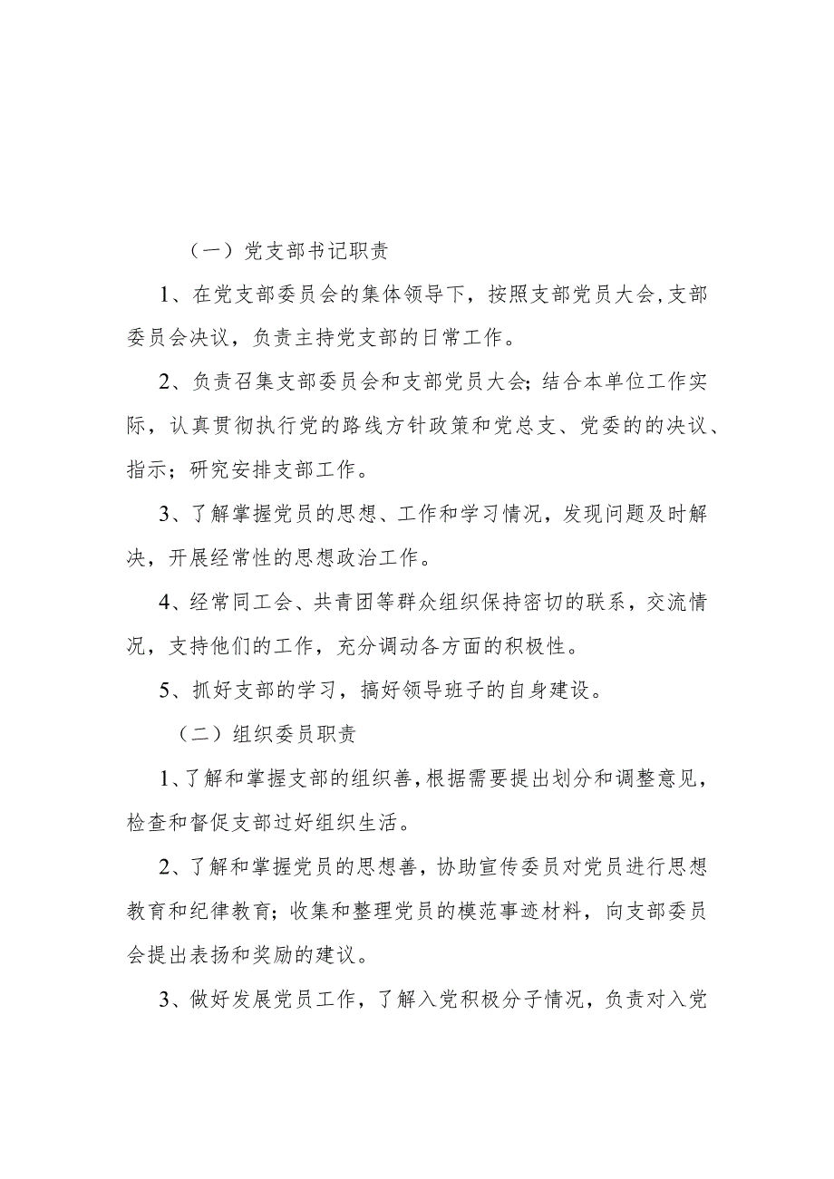 党支部工作职责.docx_第2页