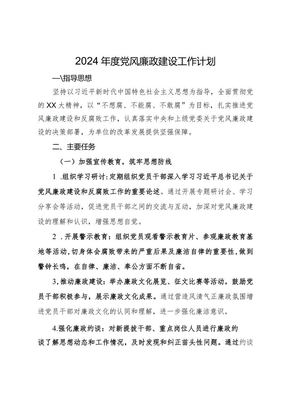 2024年度党风廉政建设工作计划.docx_第1页