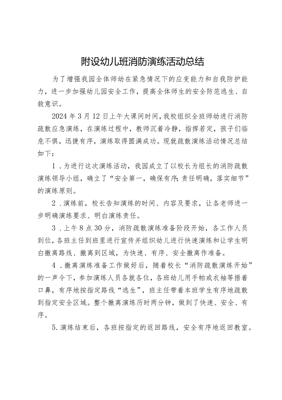 附设幼儿班消防演练活动总结.docx_第1页