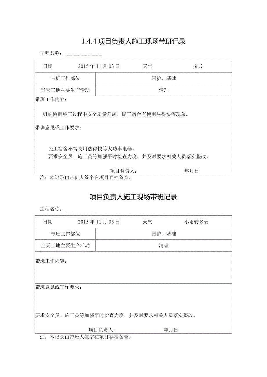 [施工资料]项目负责人施工现场带班记录(8).docx_第1页