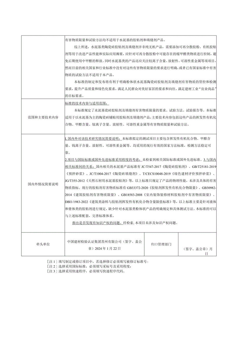 33.《水泥基陶瓷砖胶粘剂、填缝剂有害物质限量及试验方法》20240123.docx_第2页