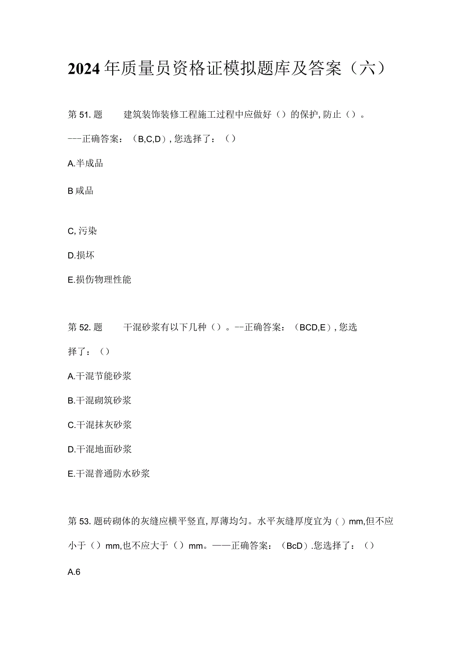 2024年质量员资格证模拟题库及答案（六）.docx_第1页