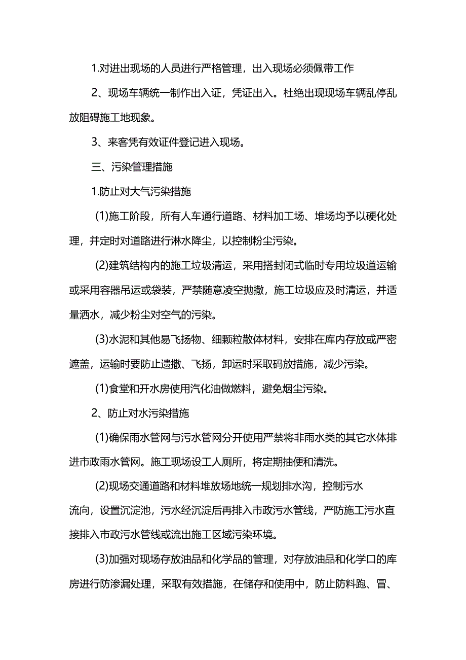 文明施工及环境保护措施(全面).docx_第3页