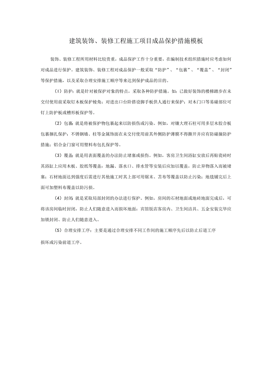 建筑装饰、装修工程施工项目成品保护措施模板.docx_第1页