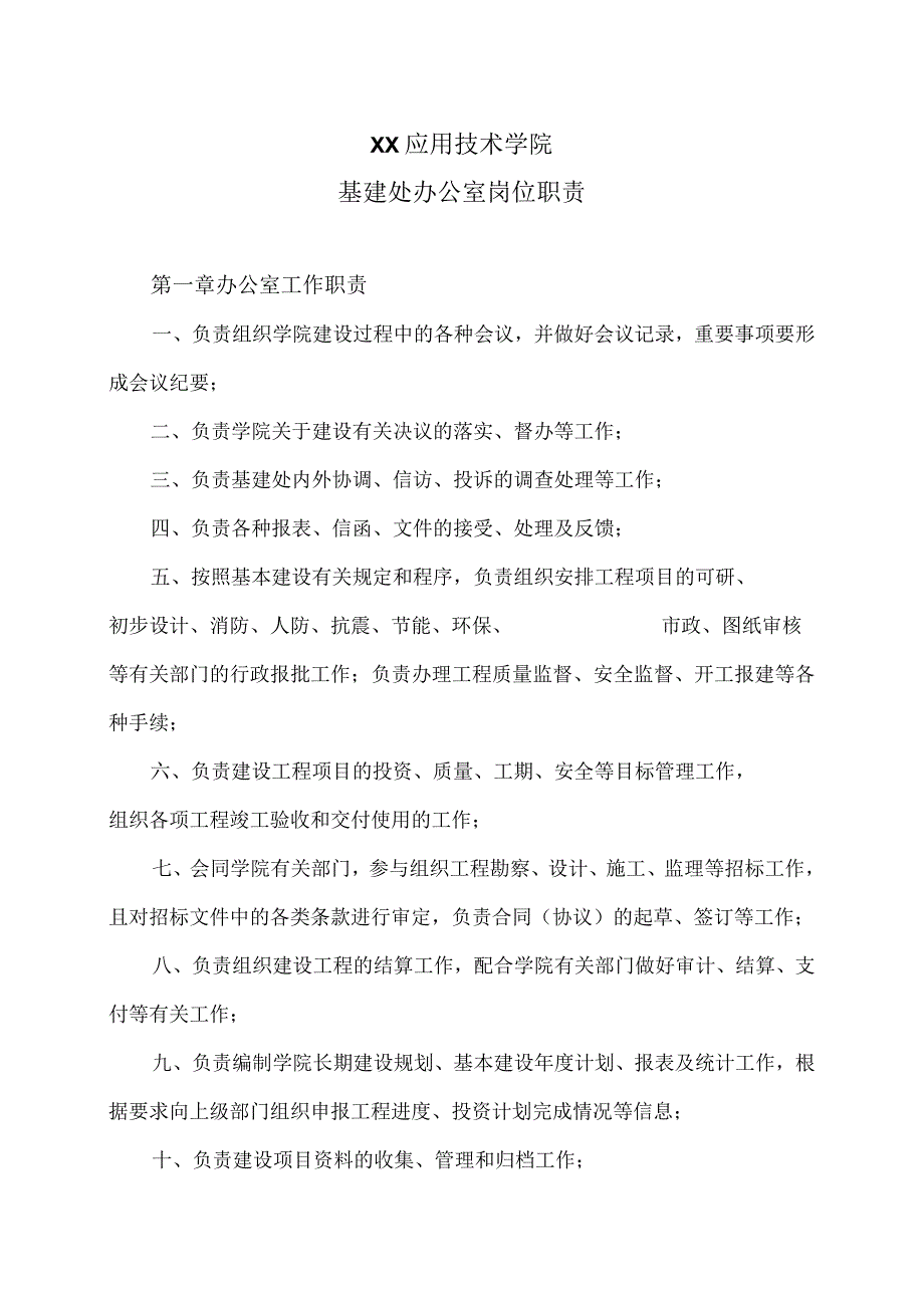 XX应用技术学院基建处办公室岗位职责（2024年）.docx_第1页