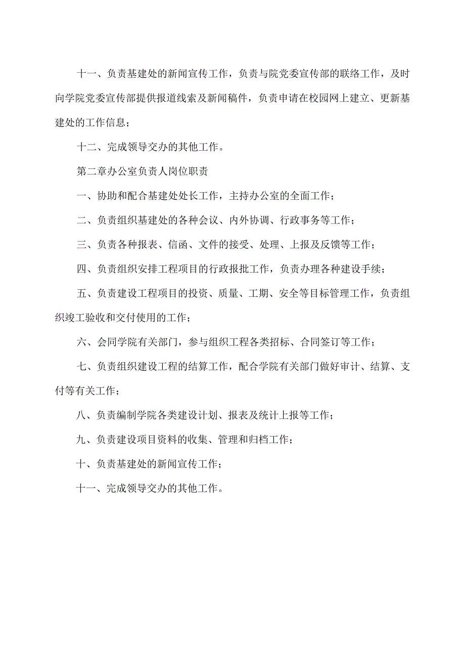 XX应用技术学院基建处办公室岗位职责（2024年）.docx_第2页