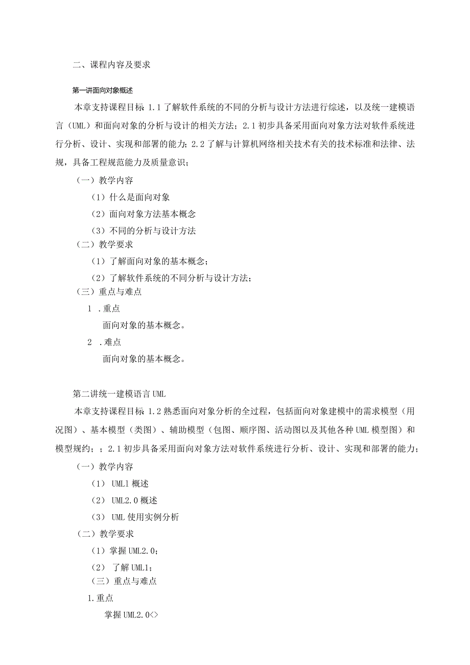 06410140面向对象技术大学高校课程教学大纲.docx_第3页