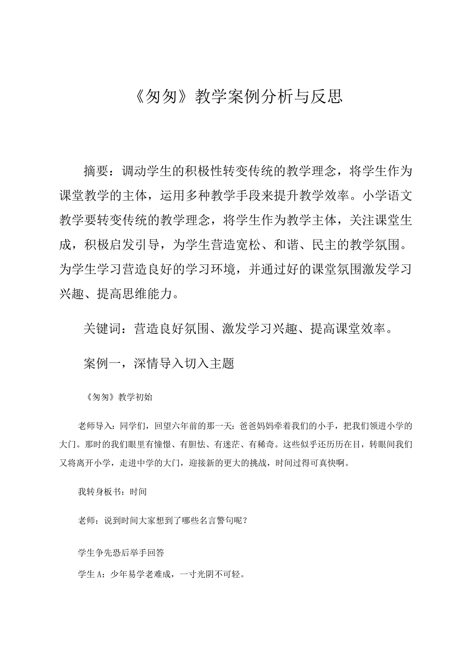 《匆匆》教学案例分析与反思论文.docx_第1页