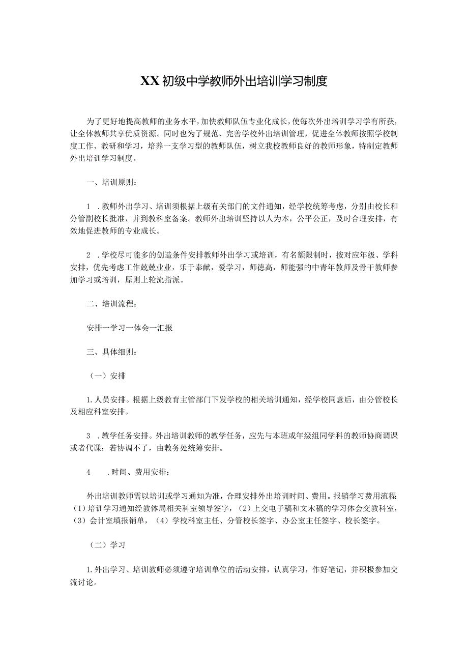 XX初级中学教师外出培训学习制度.docx_第1页