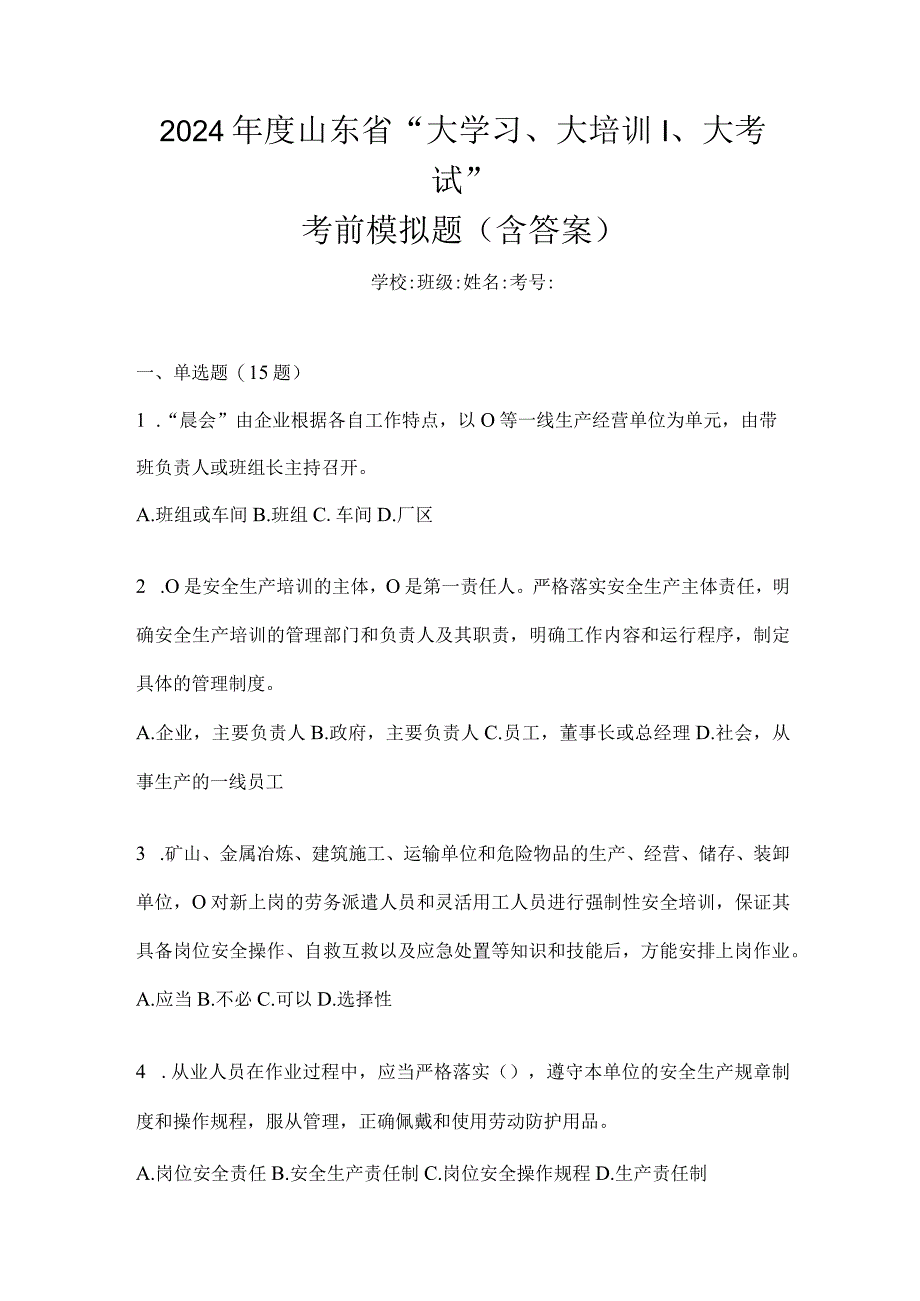 2024年度山东省“大学习、大培训、大考试”考前模拟题（含答案）.docx_第1页