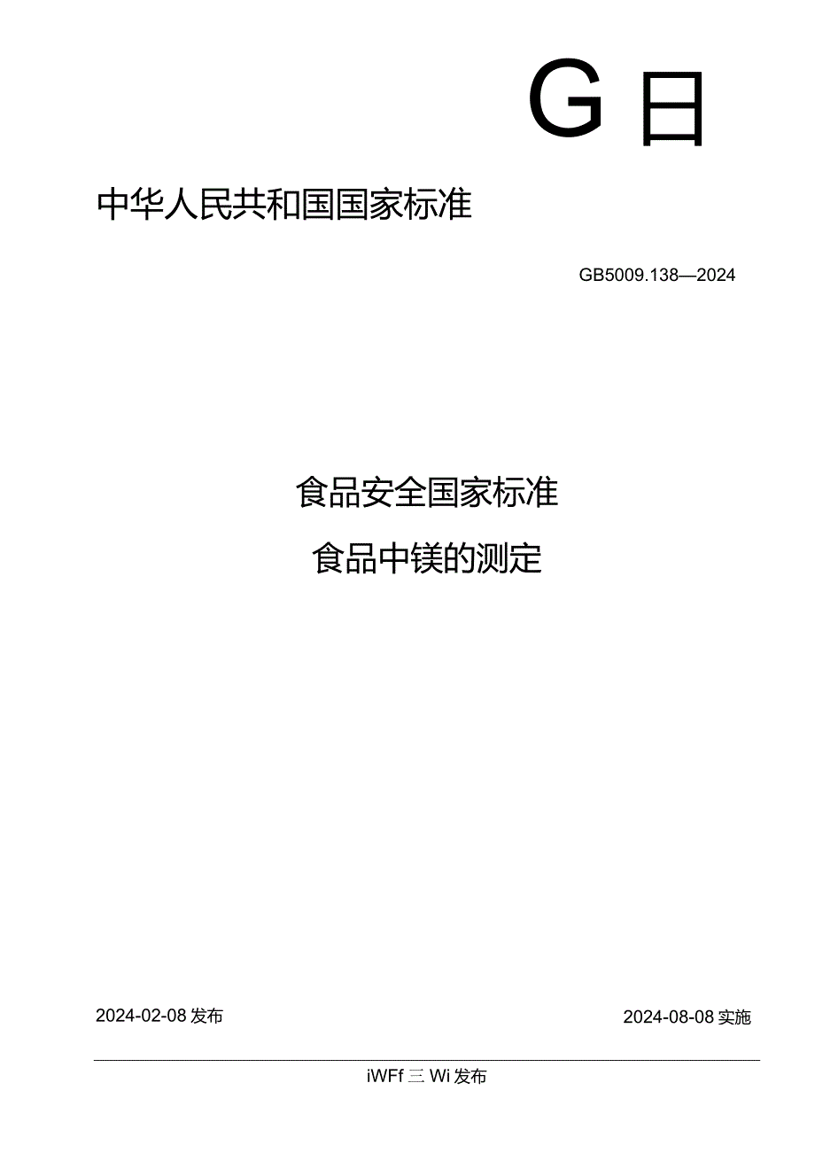 GB5009.138-2024食品安全国家标准食品中镍的测定.docx_第1页