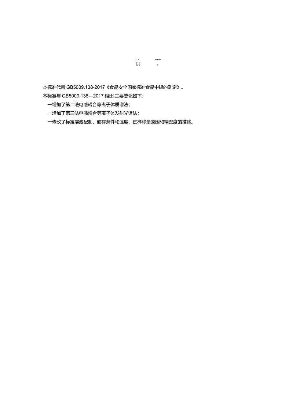 GB5009.138-2024食品安全国家标准食品中镍的测定.docx_第2页