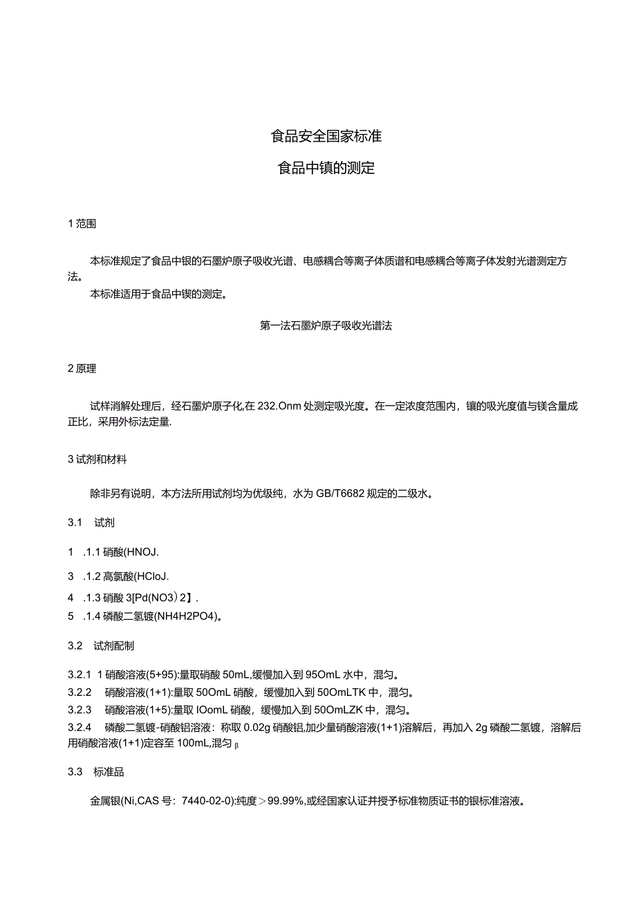 GB5009.138-2024食品安全国家标准食品中镍的测定.docx_第3页