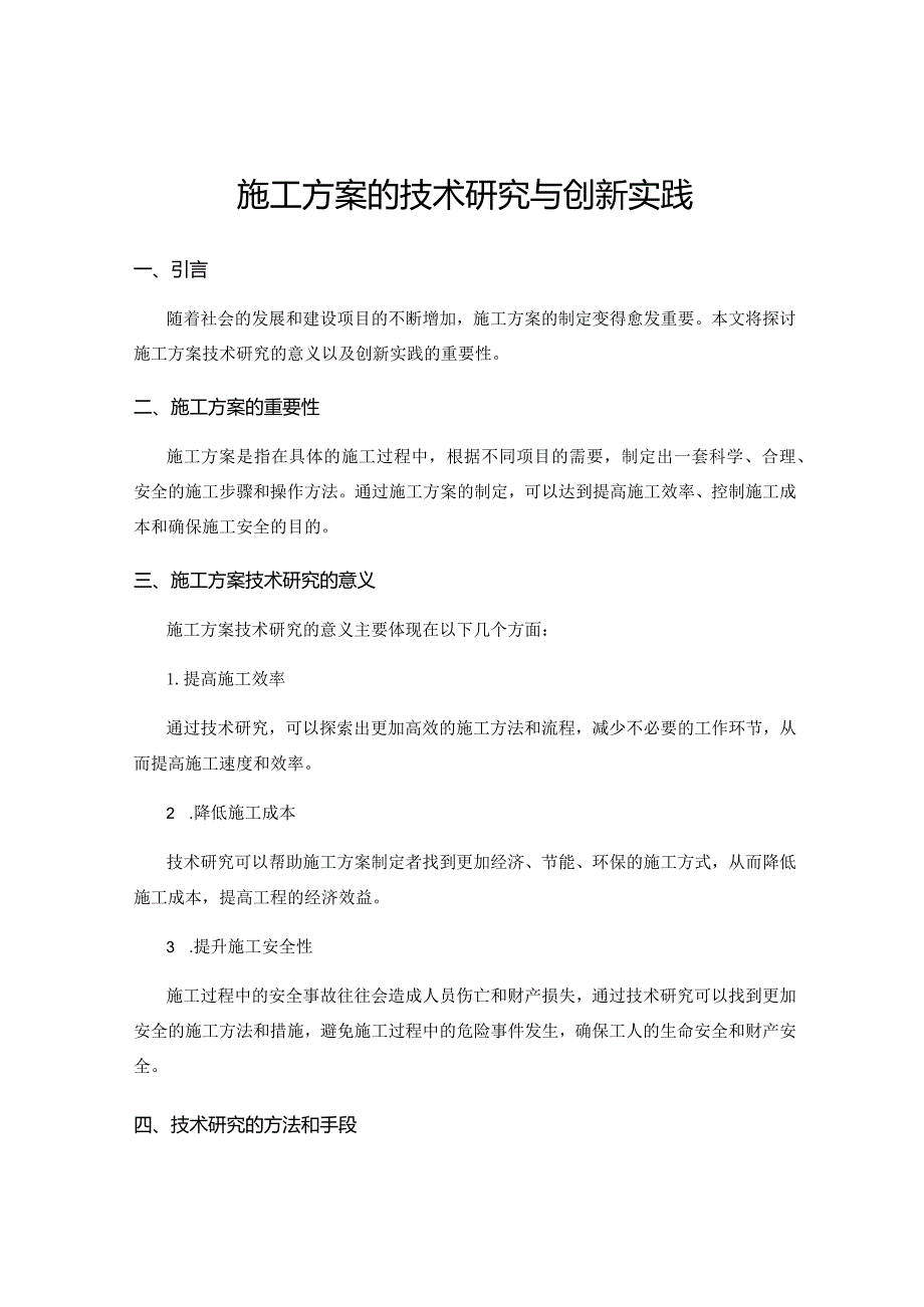 施工方案的技术研究与创新实践.docx_第1页