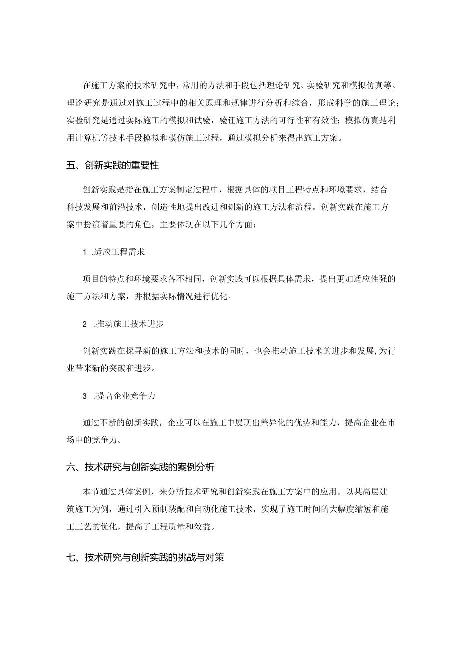 施工方案的技术研究与创新实践.docx_第2页