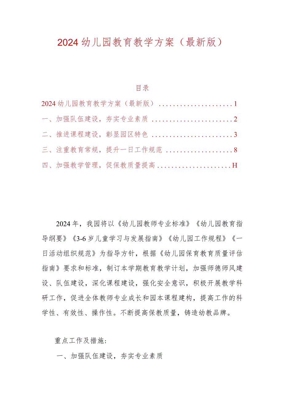 2024幼儿园教育教学方案（最新版）.docx_第1页