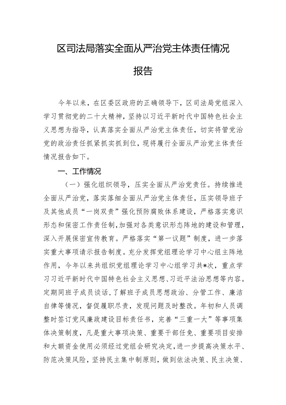 区司法局落实全面从严治党主体责任情况报告.docx_第1页