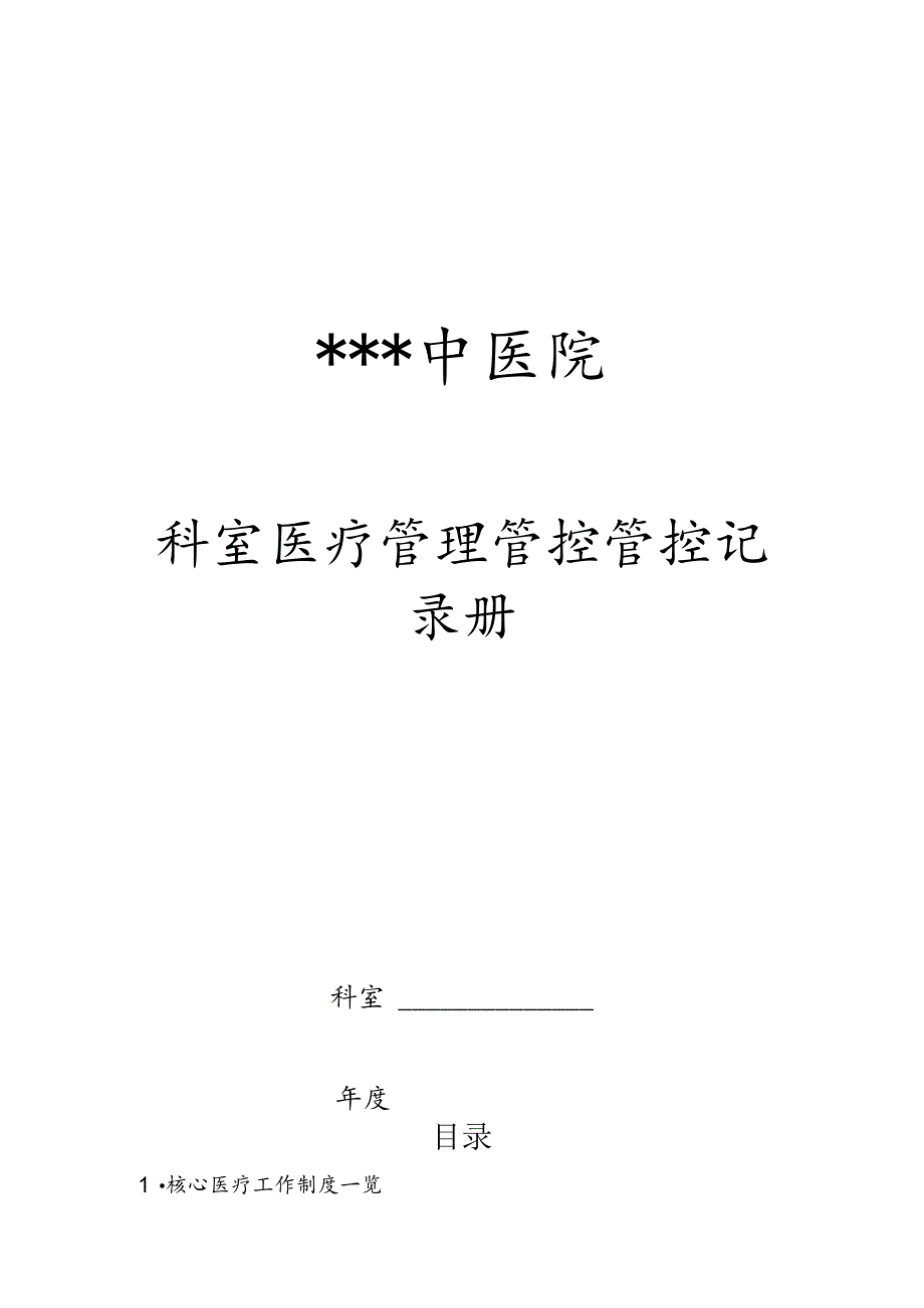 XX医院科室医疗管理管控记录手册.docx_第1页