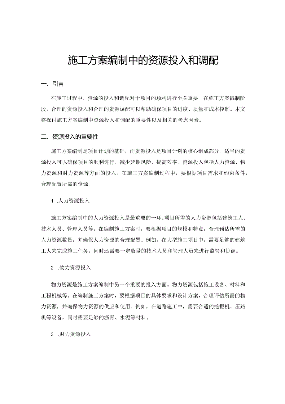 施工方案编制中的资源投入和调配.docx_第1页