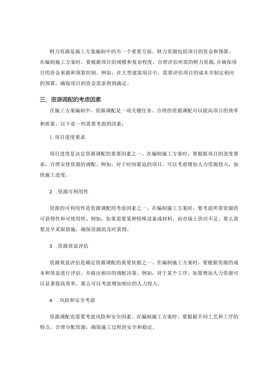 施工方案编制中的资源投入和调配.docx_第2页