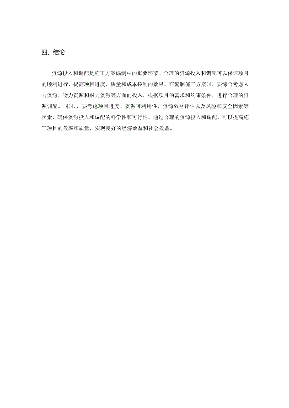 施工方案编制中的资源投入和调配.docx_第3页