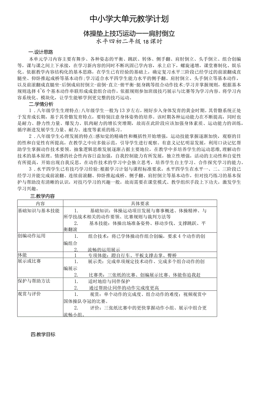 17、水平四体操垫上技巧运动大单元教学设计——肩肘倒立.docx_第1页