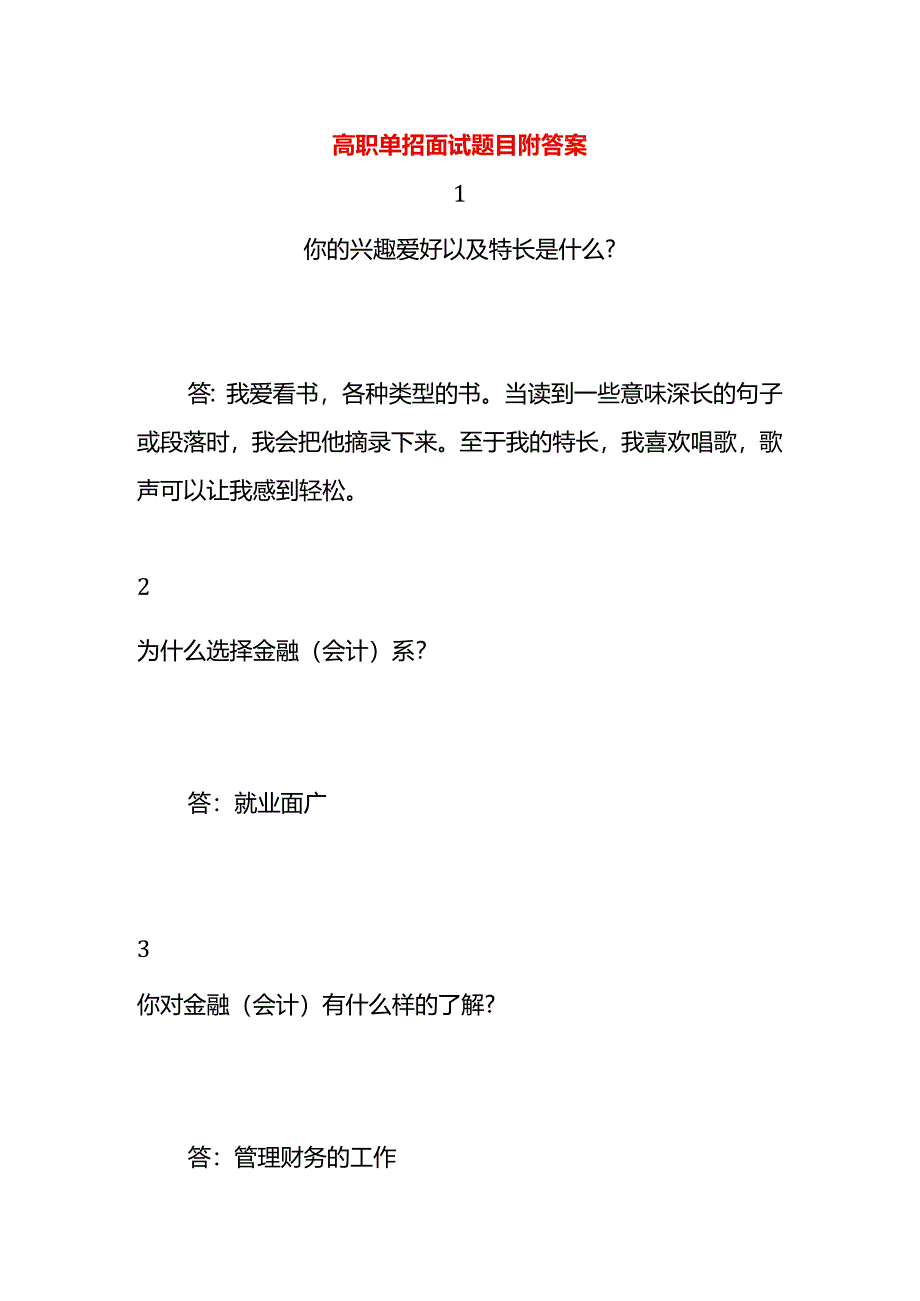 高职单招面试题目附答案.docx_第1页