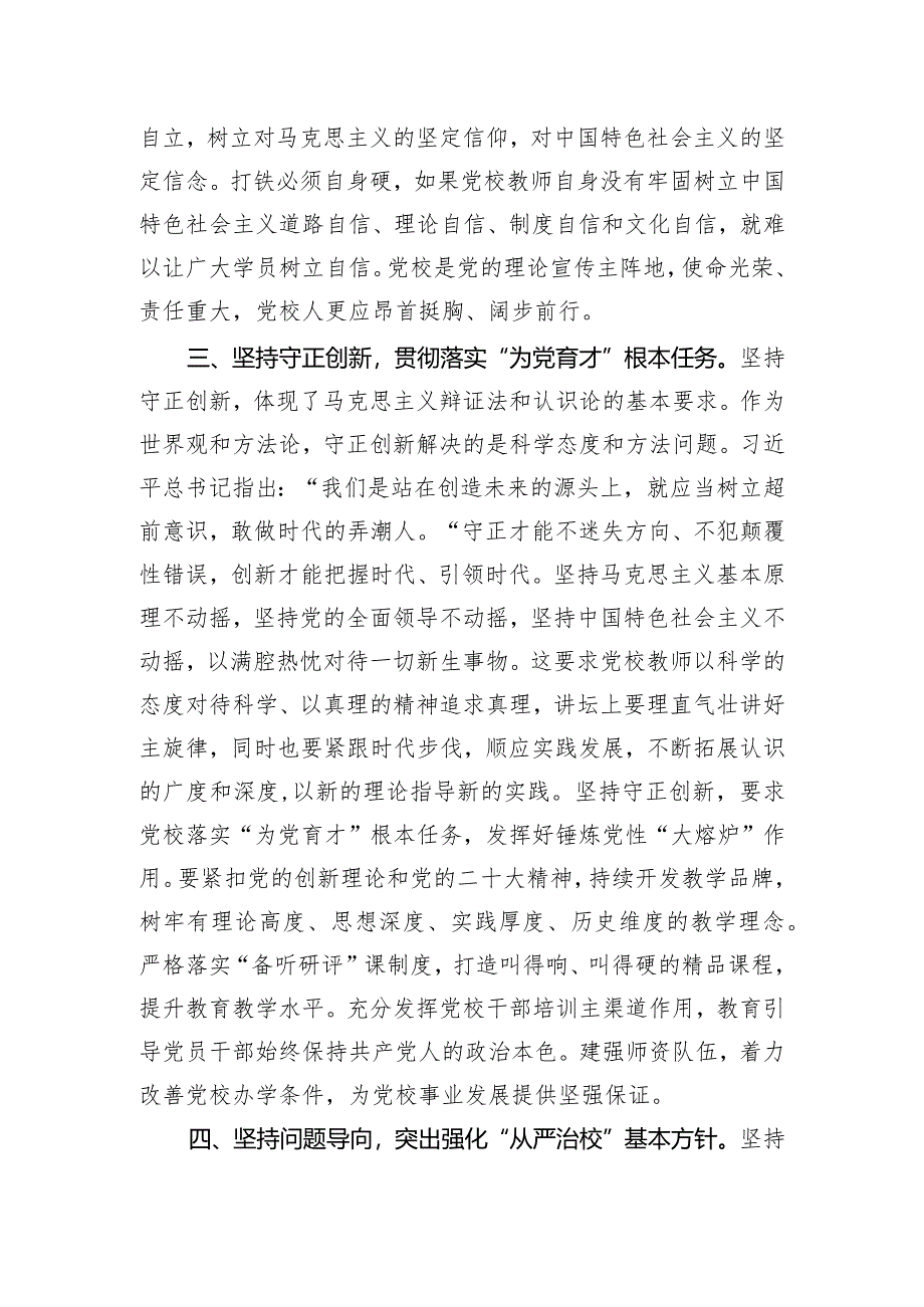 在2024年校党委理论学习中心组“六个坚持”专题研讨交流会上的发言.docx_第3页