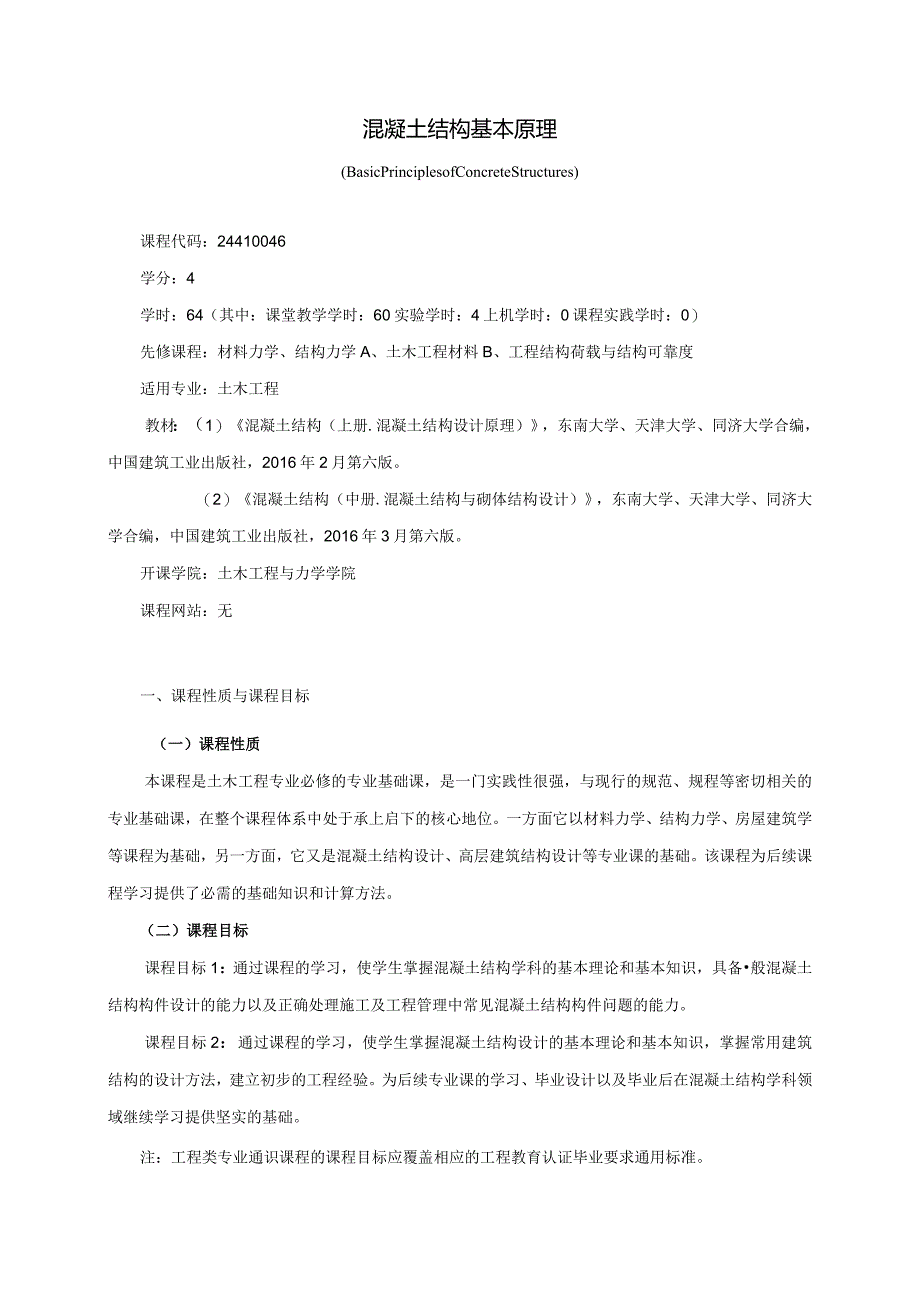 24410046混凝土结构基本原理大学高校课程教学大纲.docx_第1页