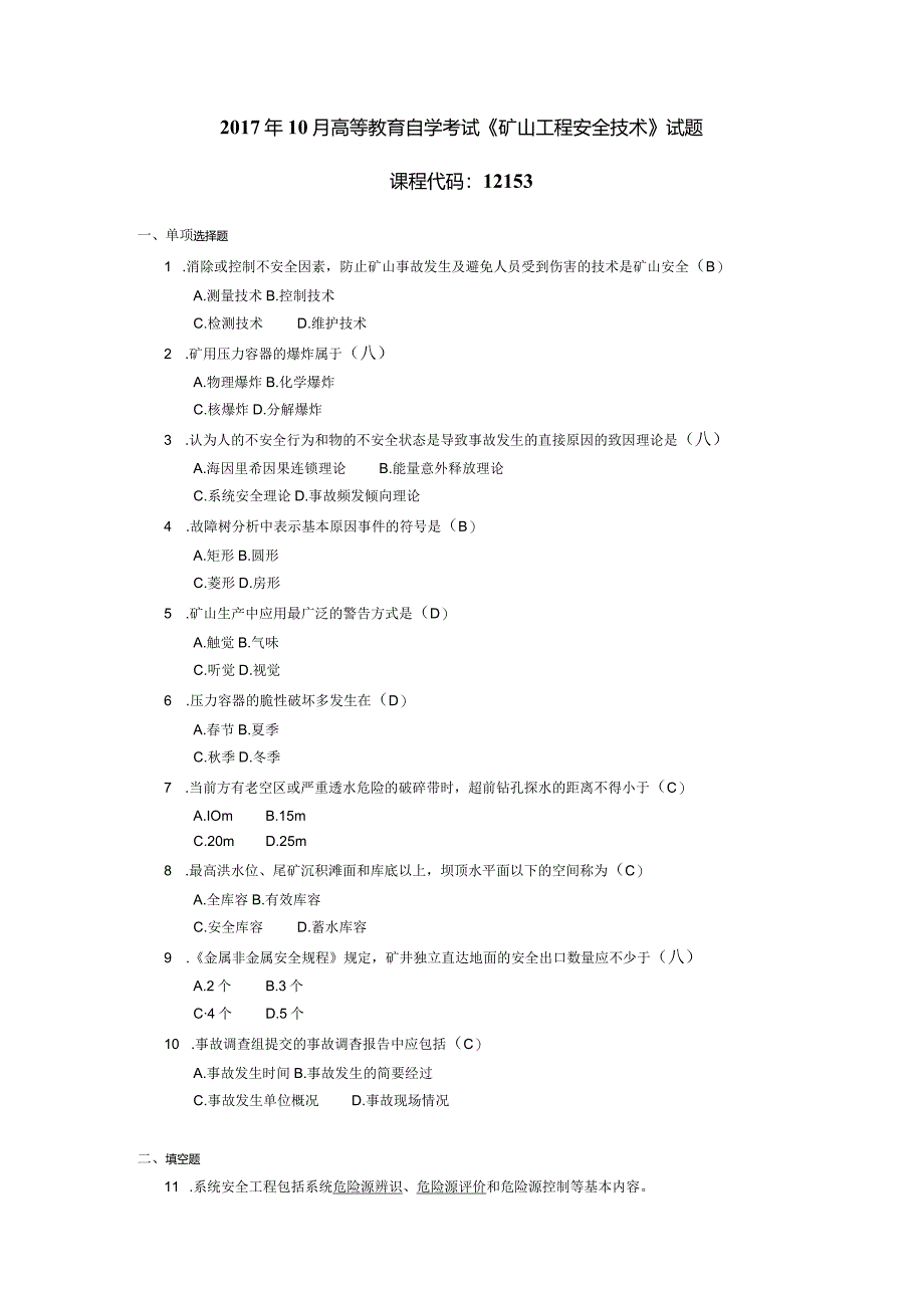 2017年10月自学考试12153《矿山工程安全技术》试题和答案.docx_第1页