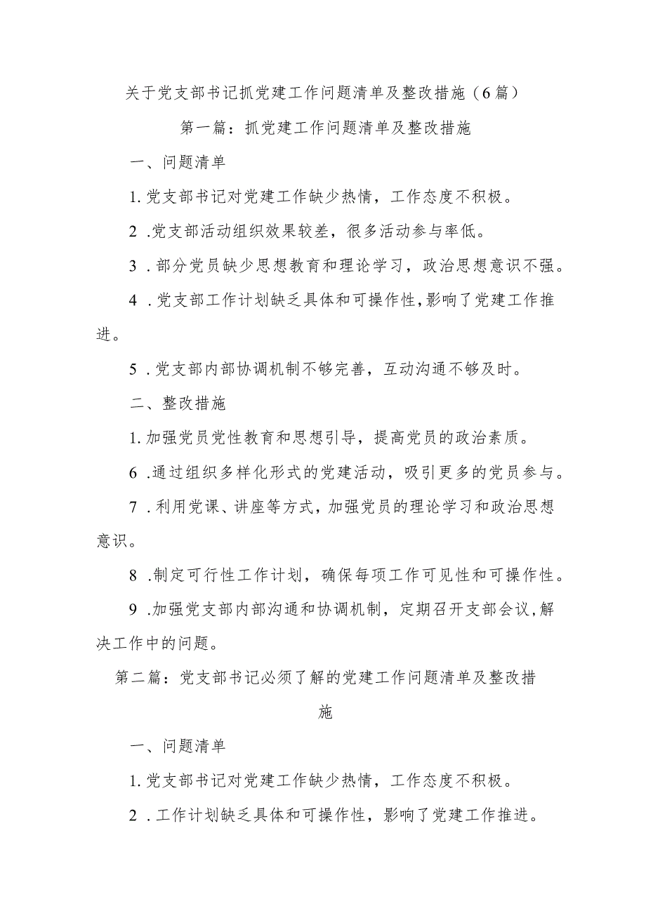 (6篇)关于党支部书记抓党建工作问题清单及整改措施.docx_第1页