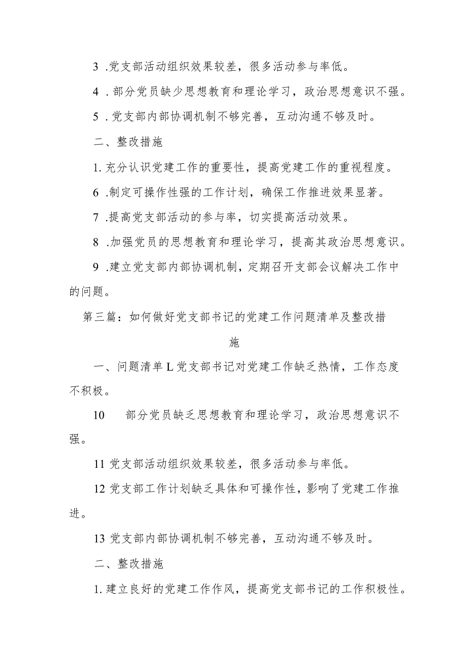 (6篇)关于党支部书记抓党建工作问题清单及整改措施.docx_第2页