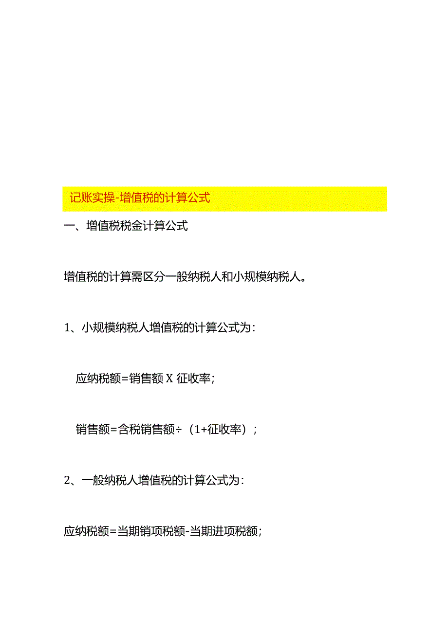 记账实操-增值税的计算公式.docx_第1页