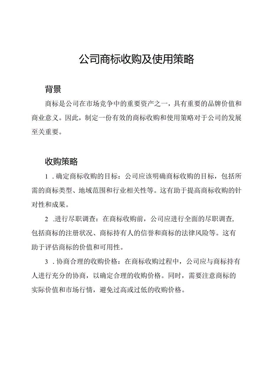 公司商标收购及使用策略.docx_第1页