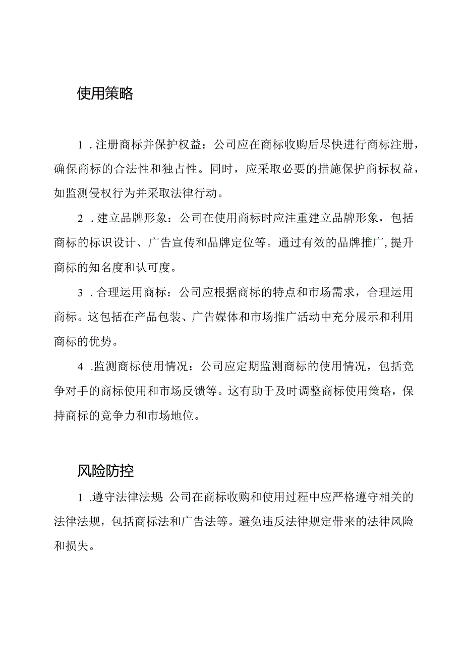 公司商标收购及使用策略.docx_第2页