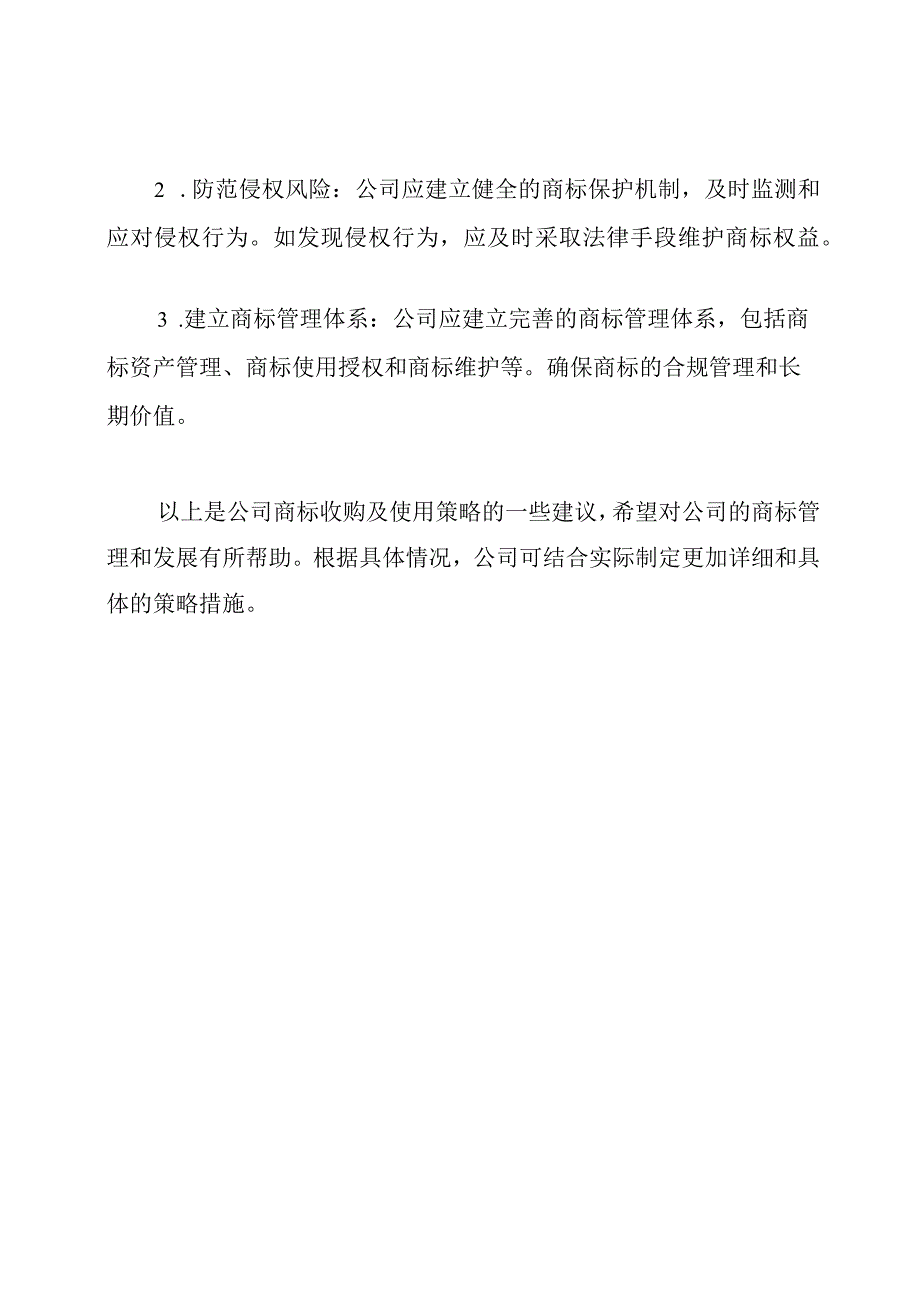 公司商标收购及使用策略.docx_第3页