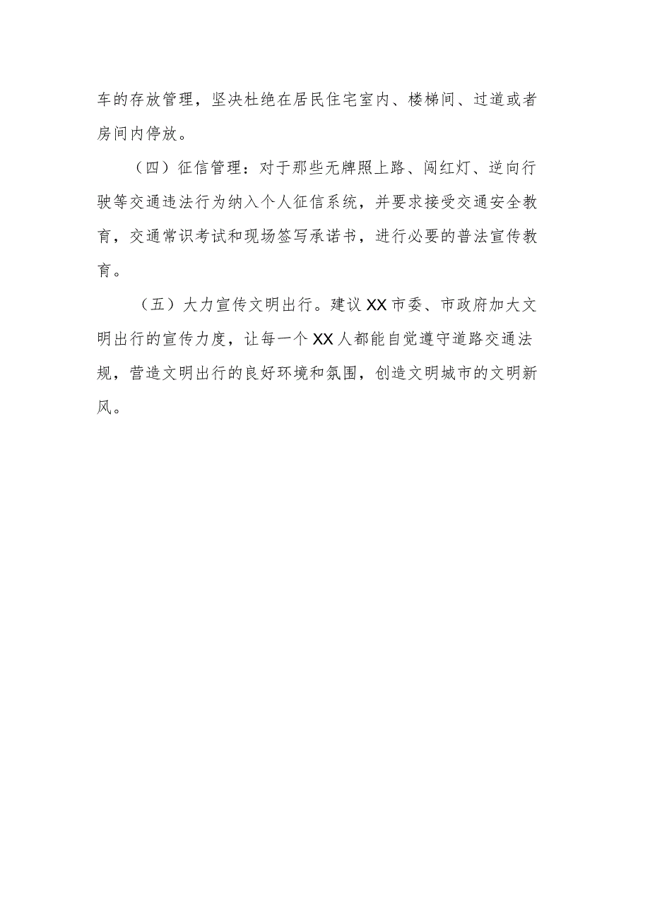 关于加强电动车管理的建议.docx_第3页