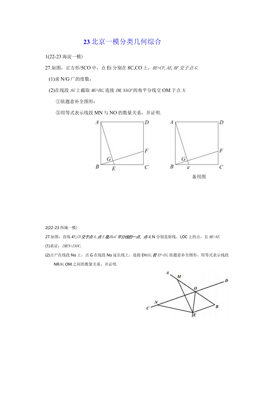 23北京一模分类几何综合.docx_第1页