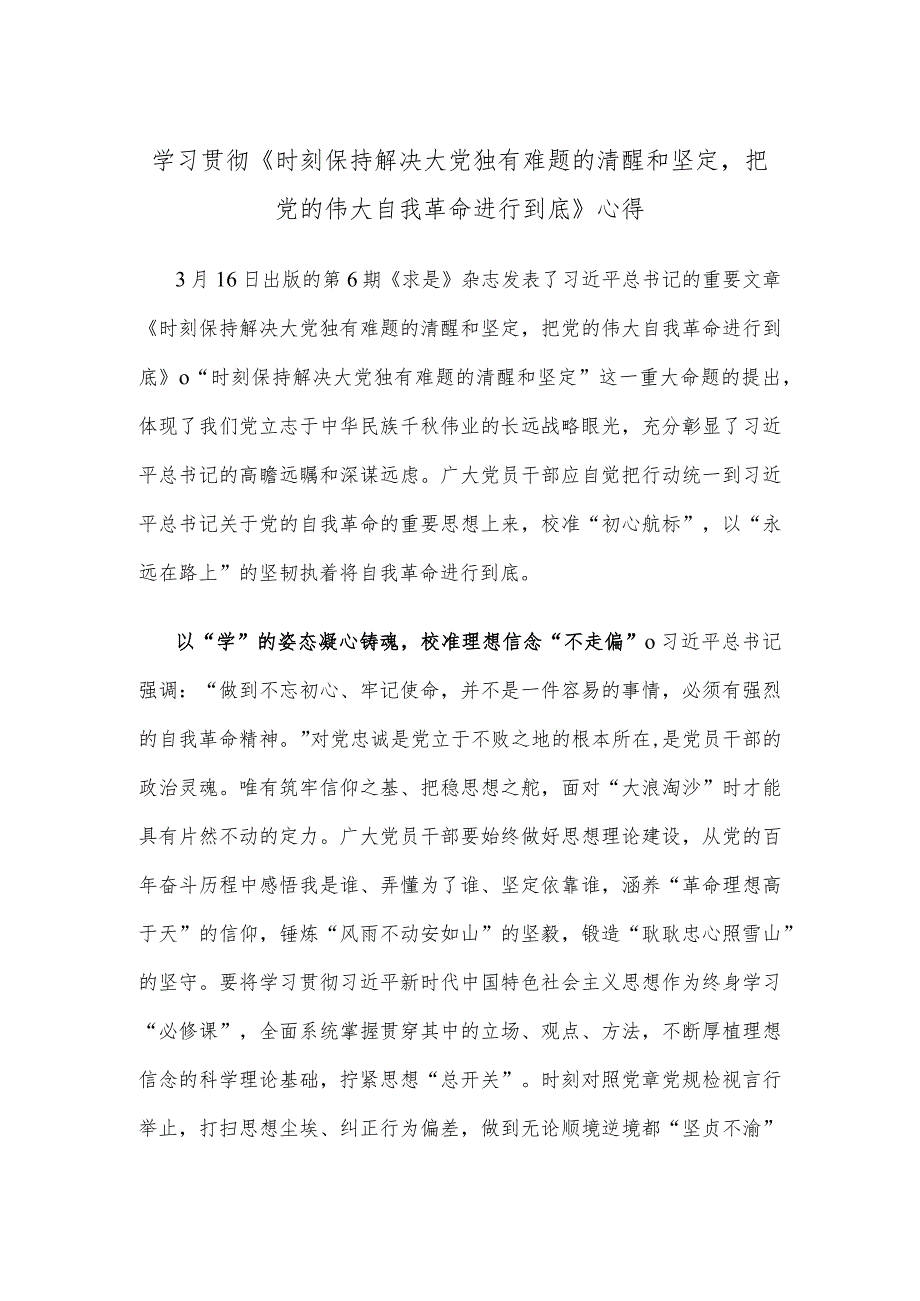 学习贯彻《时刻保持解决大党独有难题的清醒和坚定把党的伟大自我革命进行到底》心得.docx_第1页